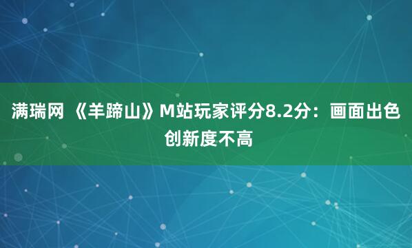 满瑞网 《羊蹄山》M站玩家评分8.2分：画面出色 创新度不高